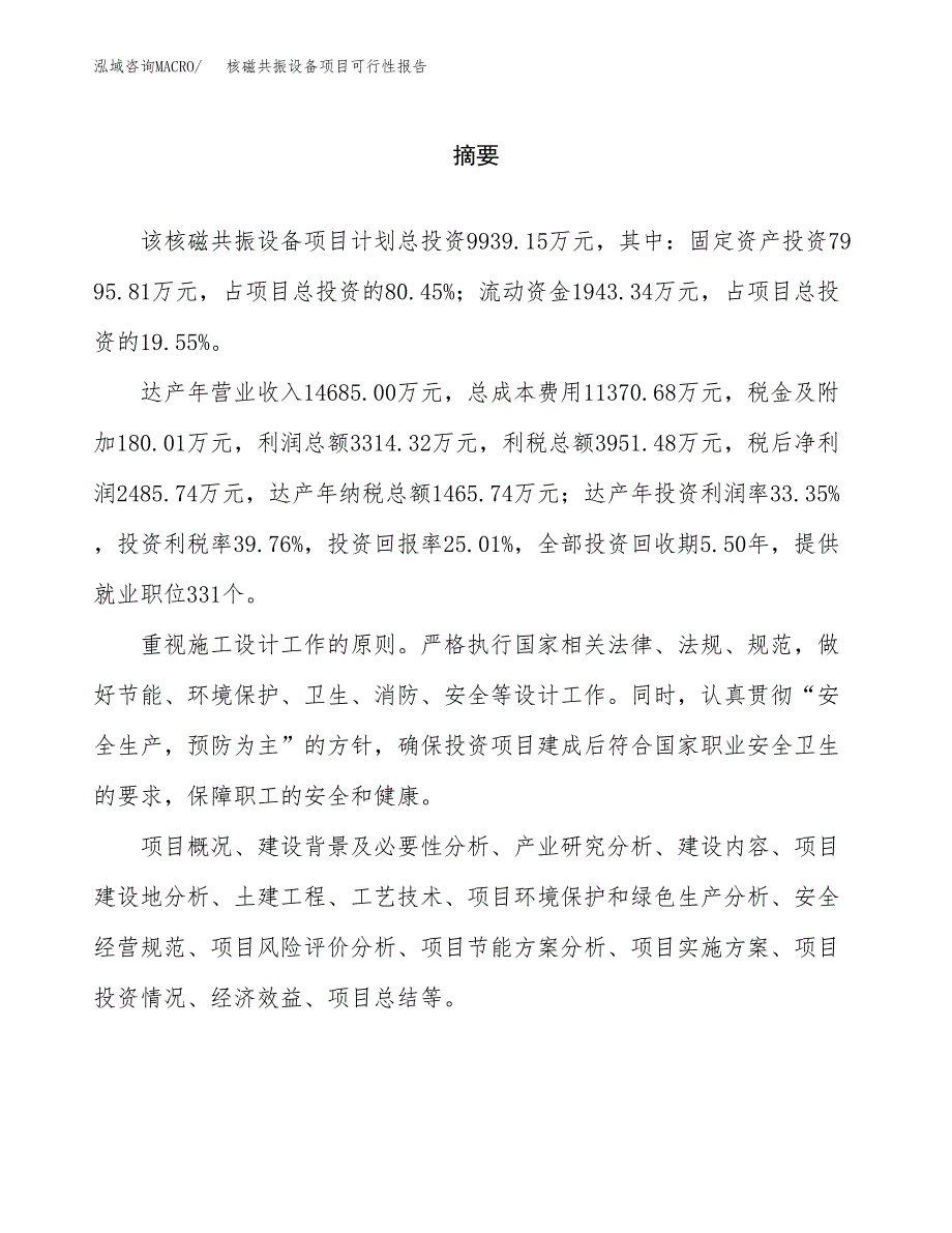 核磁共振设备项目可行性报告范文（总投资10000万元）.docx_第2页