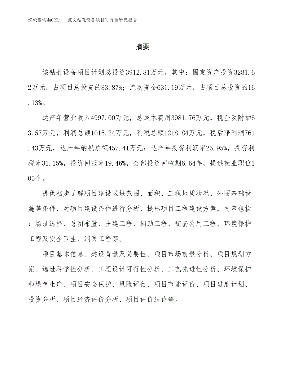 范文钻孔设备项目可行性研究报告(立项申请).docx_第2页