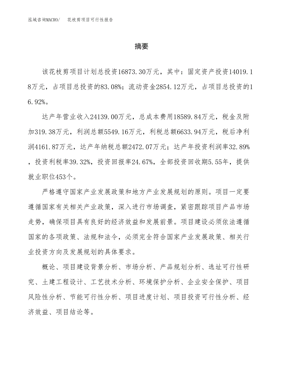 花枝剪项目可行性报告范文（总投资17000万元）.docx_第2页