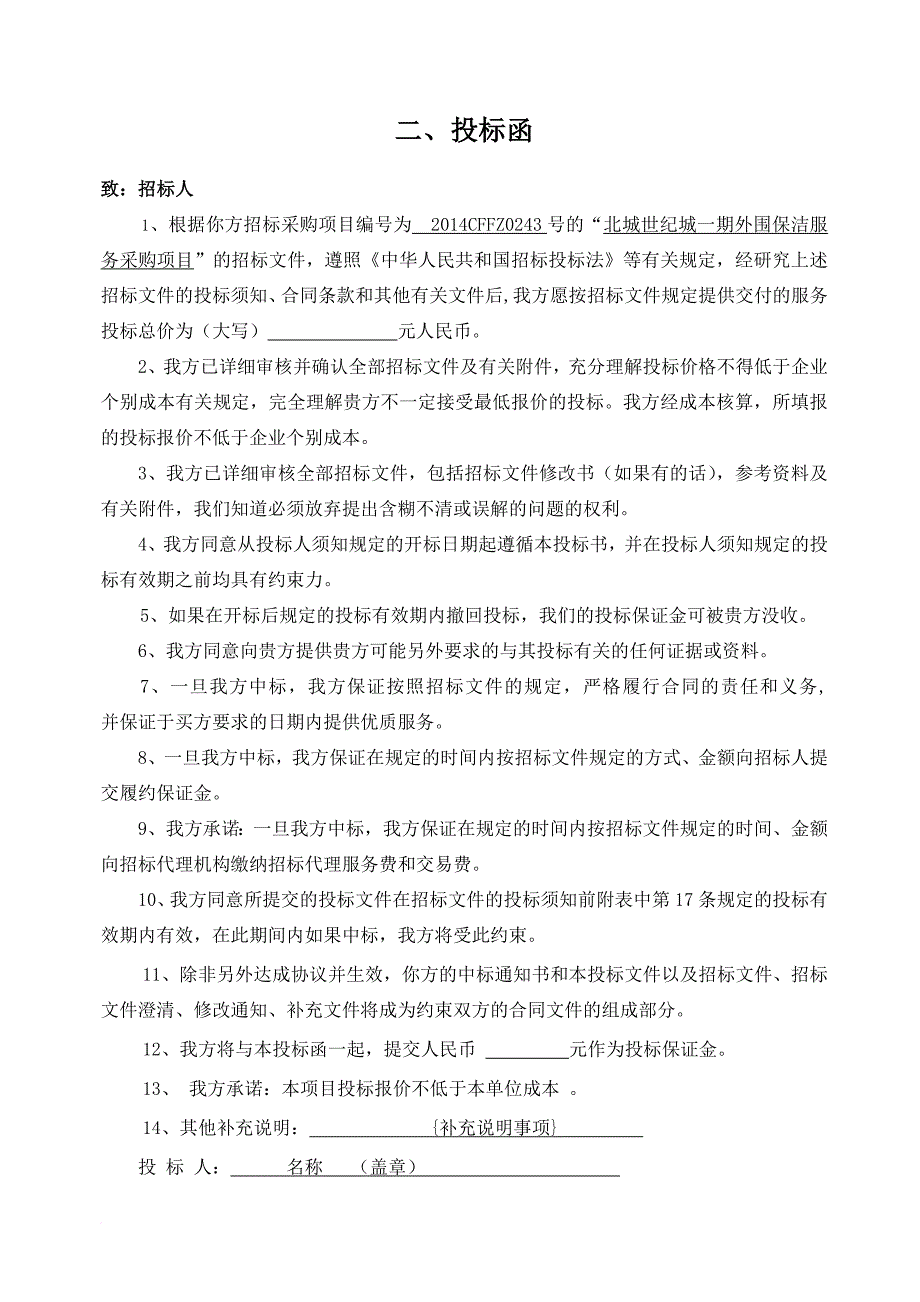 某世纪城外围保洁服务采购项目投标文件.doc_第4页