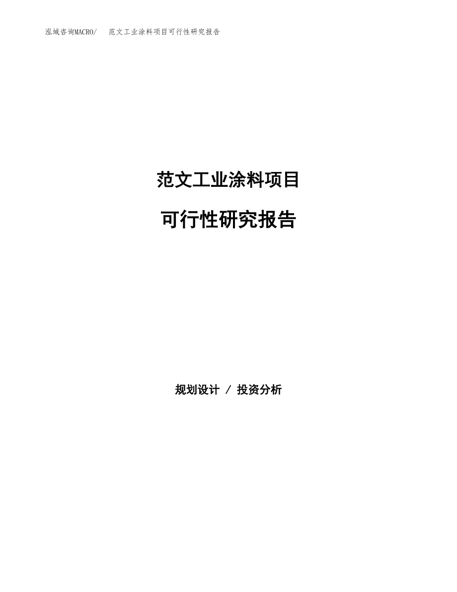 范文工业涂料项目可行性研究报告(立项申请).docx_第1页