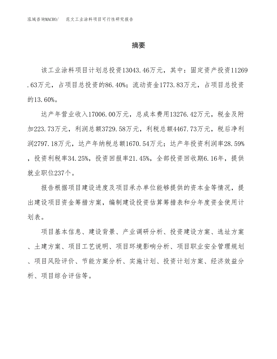 范文工业涂料项目可行性研究报告(立项申请).docx_第2页