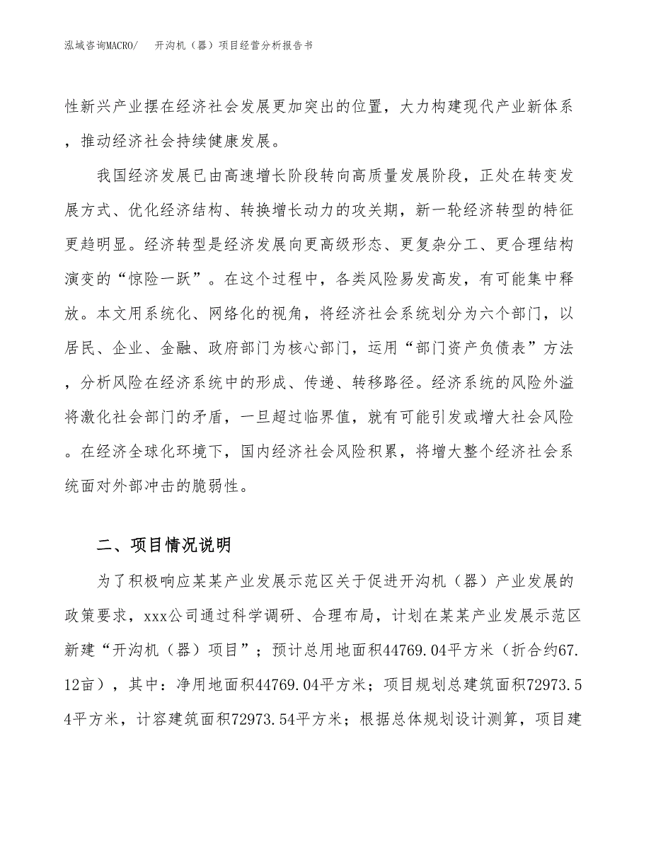 开沟机（器）项目经营分析报告书（总投资18000万元）（67亩）.docx_第3页