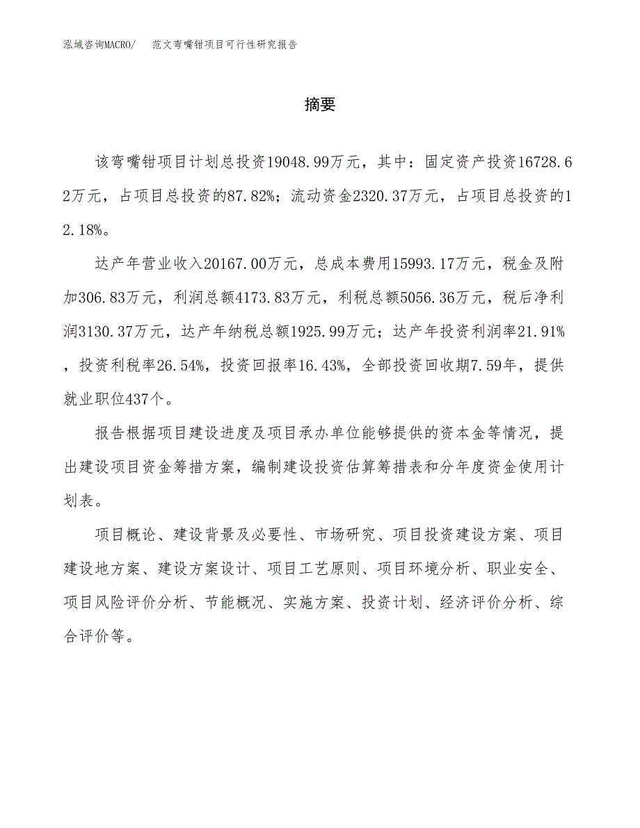 范文弯嘴钳项目可行性研究报告(立项申请).docx_第2页