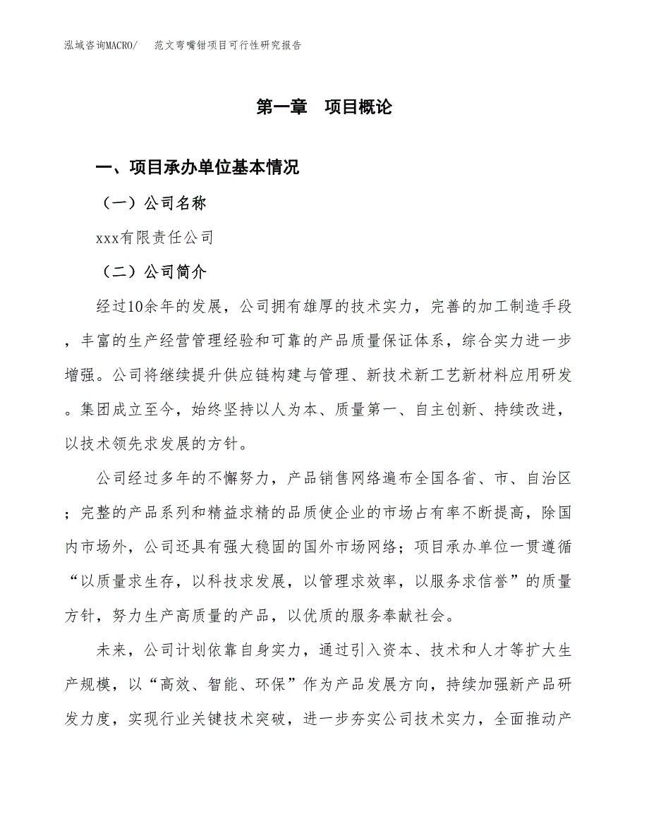 范文弯嘴钳项目可行性研究报告(立项申请).docx_第4页