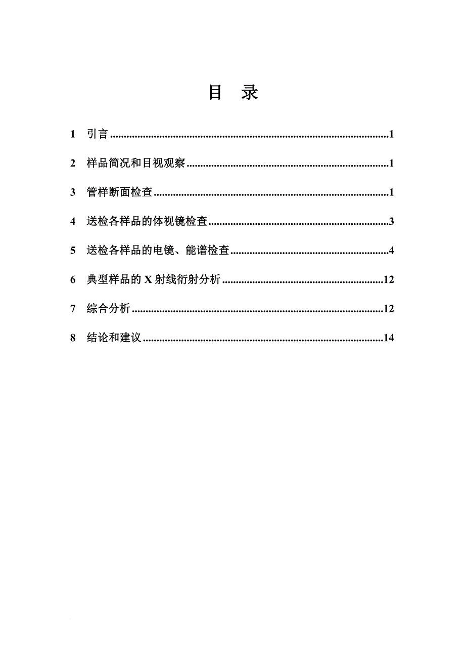 某公司机组水冷壁烟气腐蚀原因分析与建议.doc_第4页