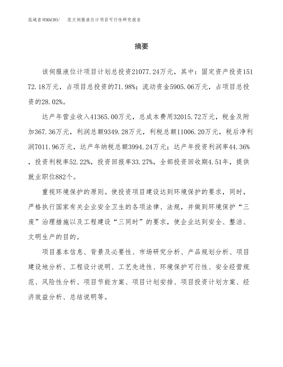 范文伺服液位计项目可行性研究报告(立项申请).docx_第2页