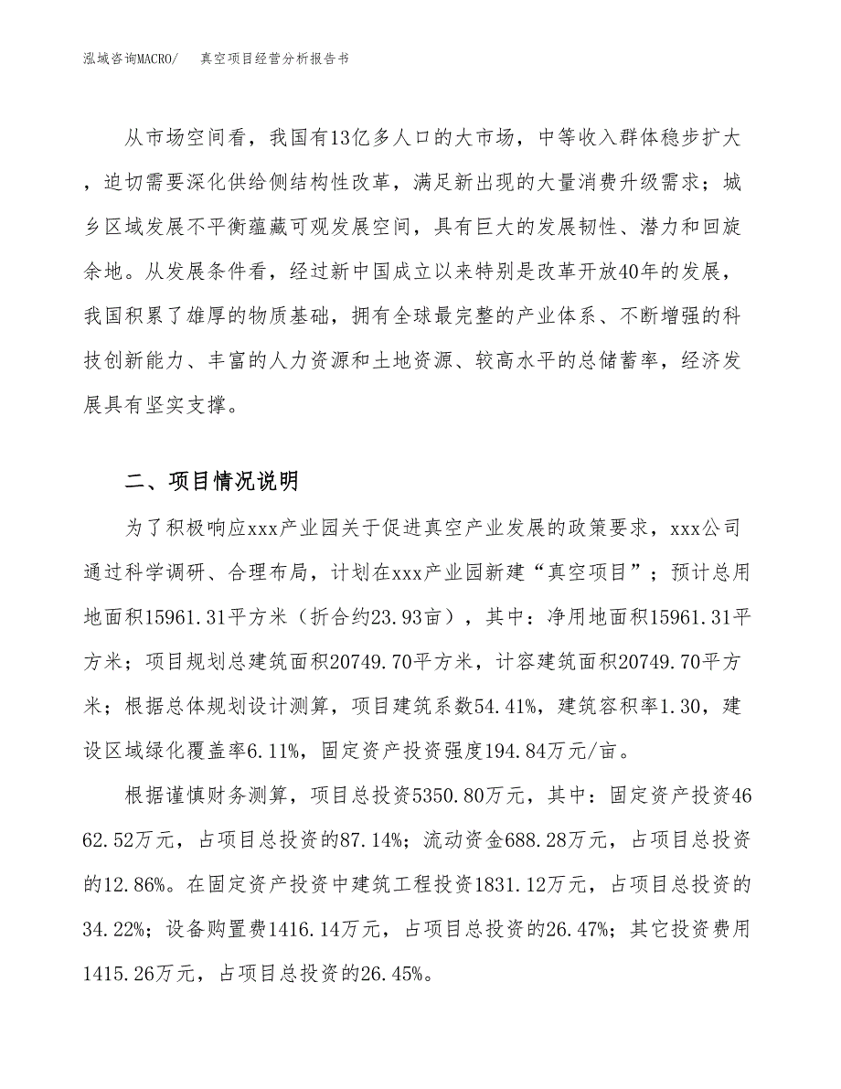 真空项目经营分析报告书（总投资5000万元）（24亩）.docx_第3页