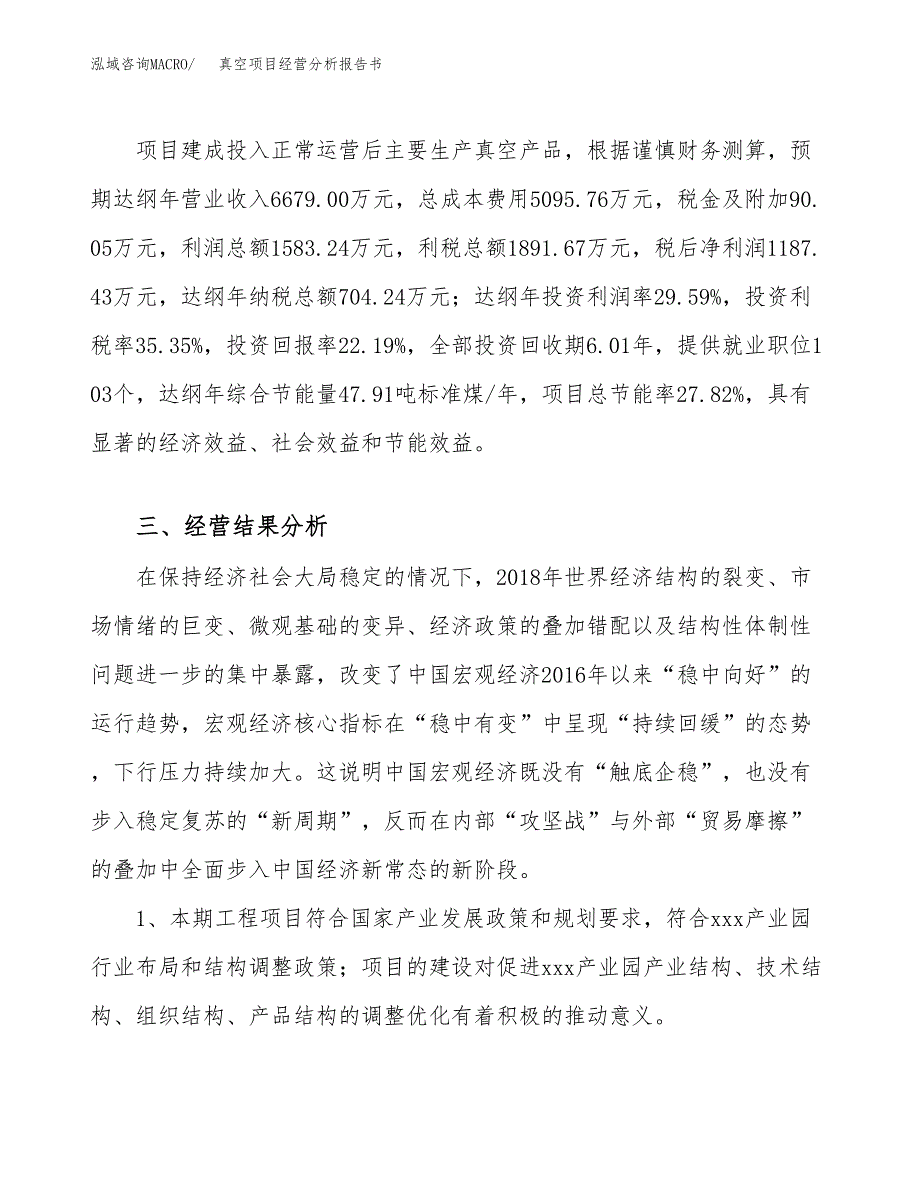 真空项目经营分析报告书（总投资5000万元）（24亩）.docx_第4页