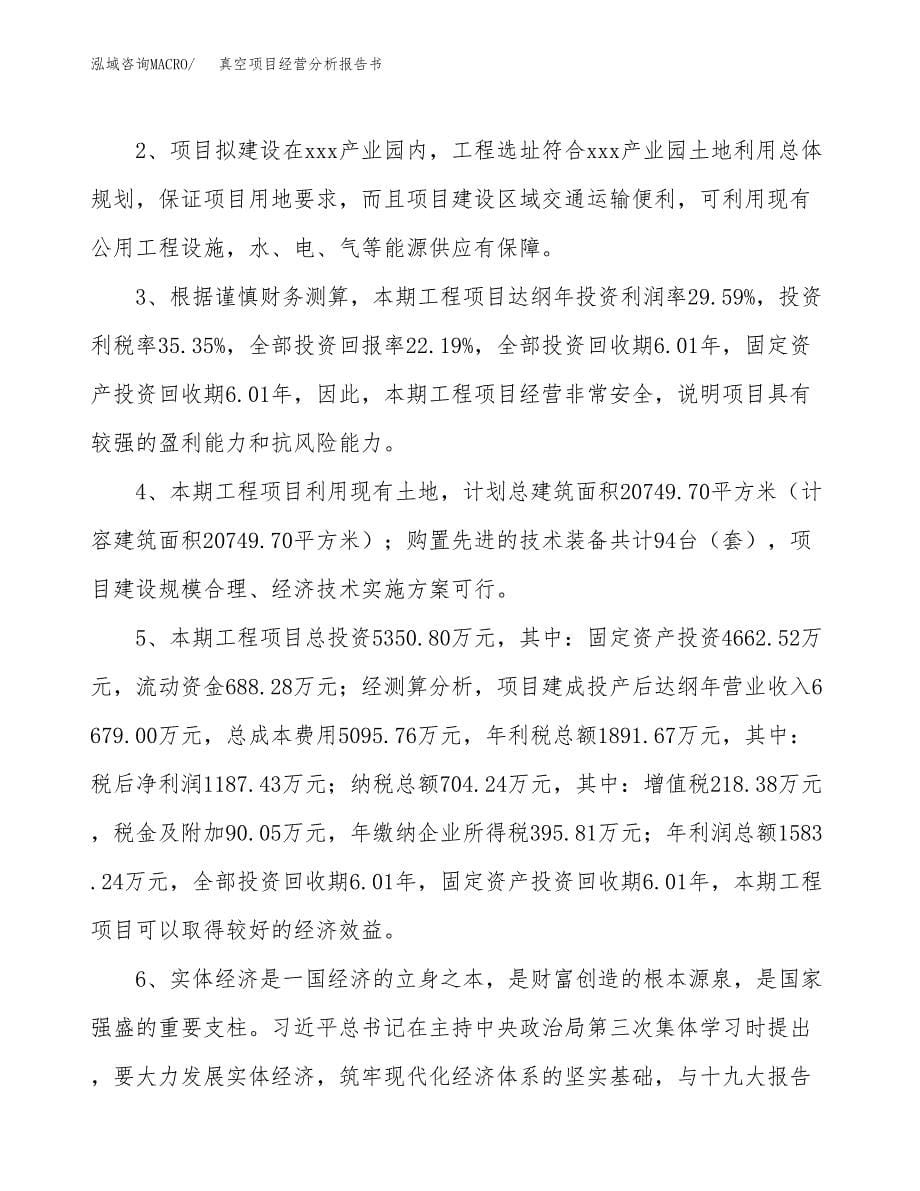 真空项目经营分析报告书（总投资5000万元）（24亩）.docx_第5页