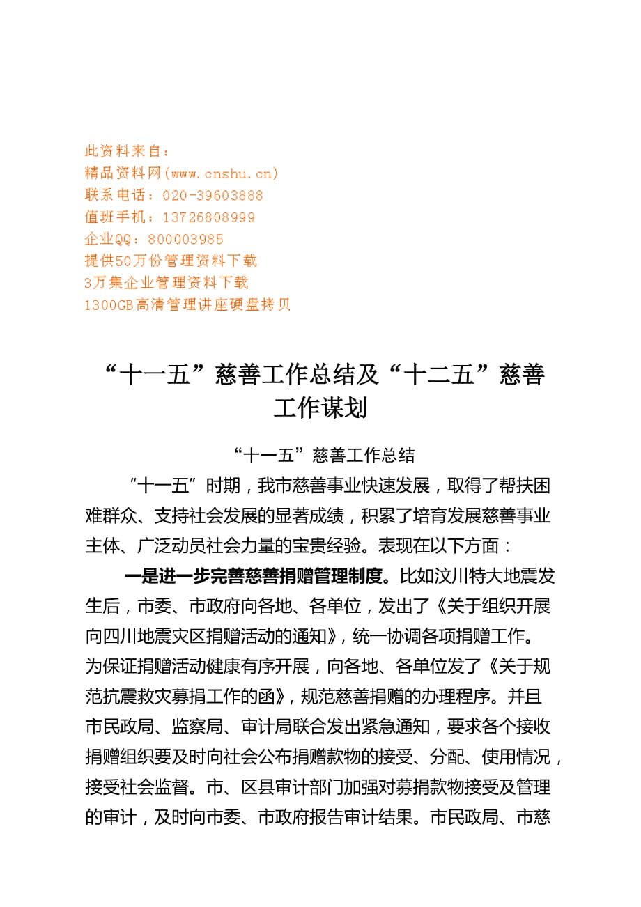 十一五慈善工作总结与工作谋划.doc_第1页