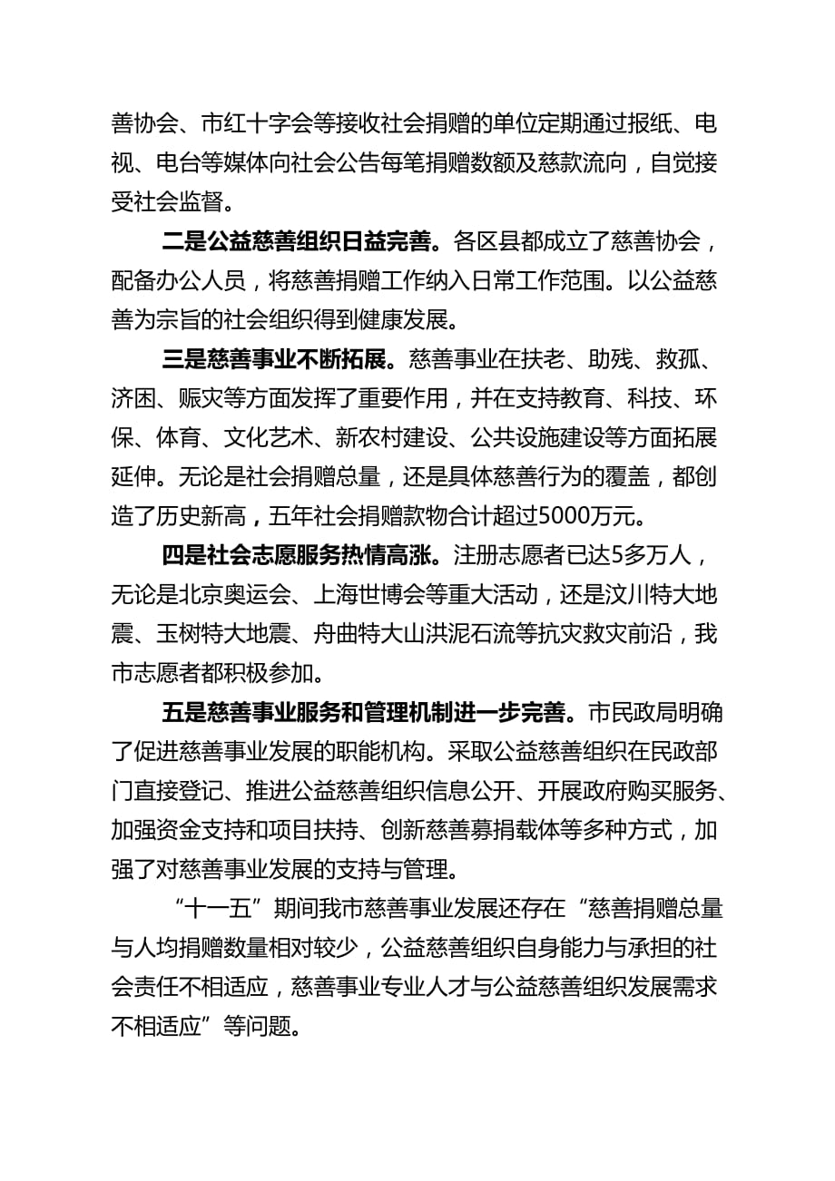 十一五慈善工作总结与工作谋划.doc_第2页