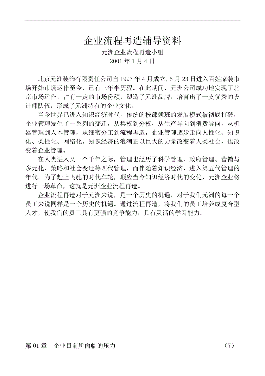 某装饰公司企业流程再造案例.doc_第1页