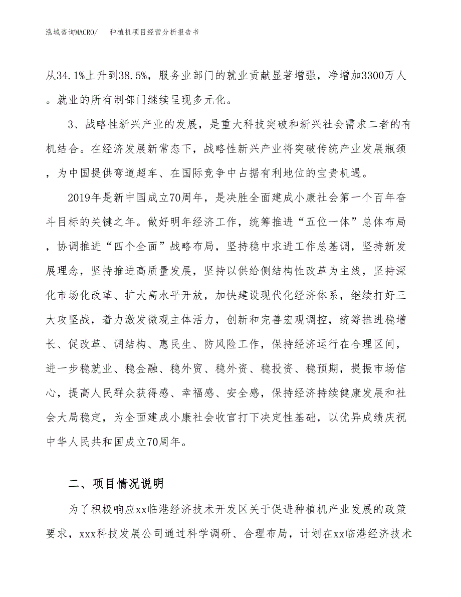 种植机项目经营分析报告书（总投资7000万元）（26亩）.docx_第3页