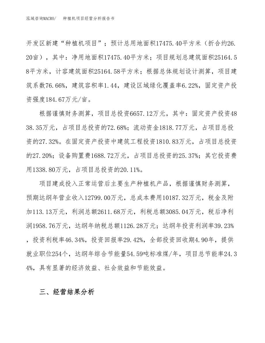 种植机项目经营分析报告书（总投资7000万元）（26亩）.docx_第4页