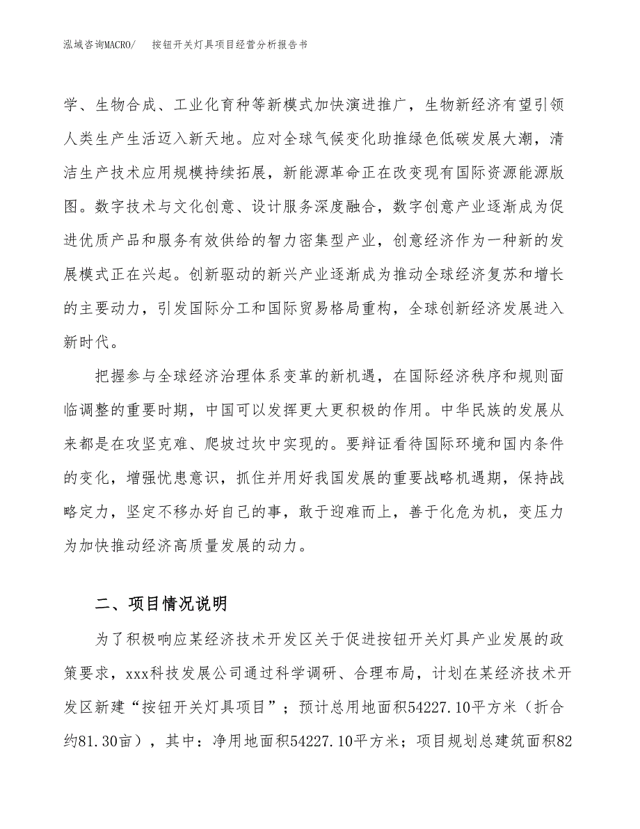 按钮开关灯具项目经营分析报告书（总投资21000万元）（81亩）.docx_第3页