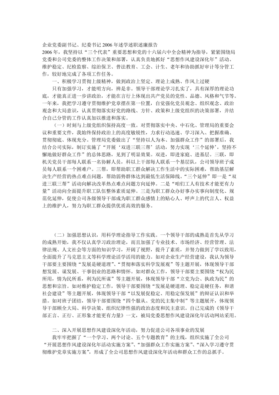 企业党委副书记纪委书记述职报告.doc_第1页