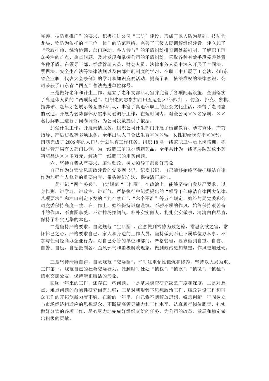 企业党委副书记纪委书记述职报告.doc_第5页