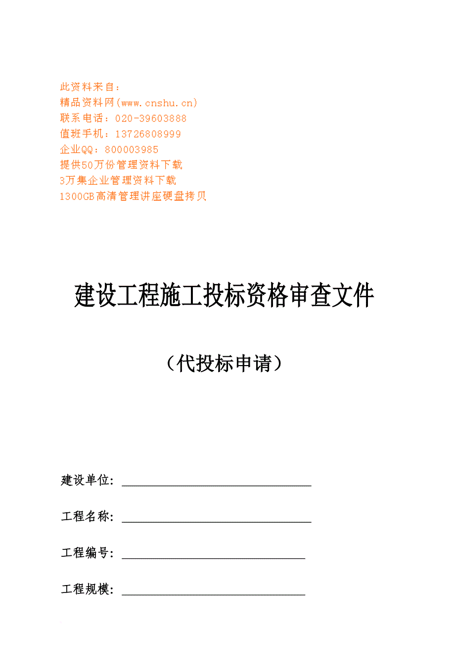 建设工程施工投标资格审查.doc_第1页