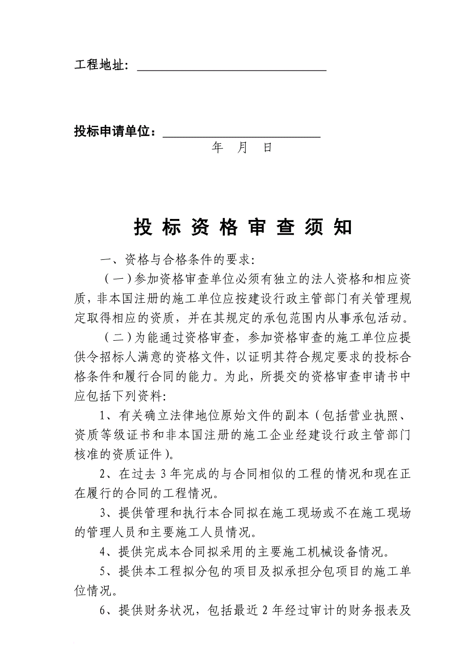 建设工程施工投标资格审查.doc_第2页