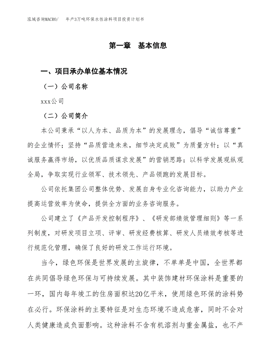 年产3万吨环保水性涂料项目投资计划书 (15)_第3页