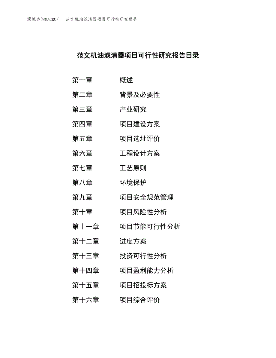 范文机油滤清器项目可行性研究报告(立项申请).docx_第3页