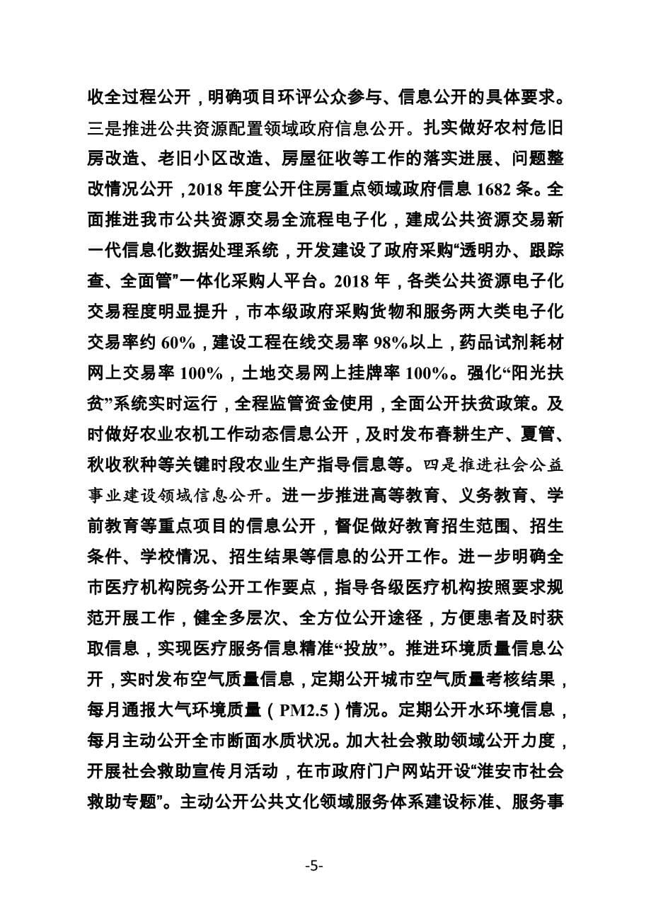 2018年度淮安市政府信息公开年报_第5页