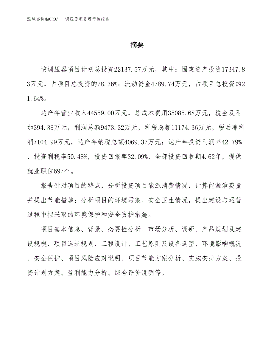 调压器项目可行性报告范文（总投资22000万元）.docx_第2页