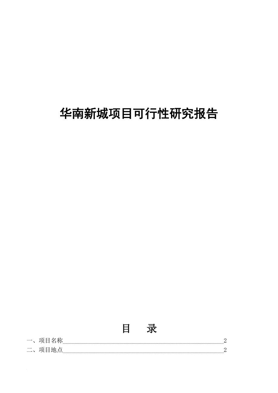 某著名咨询公司华南新城项目可行性研究报告.doc_第1页
