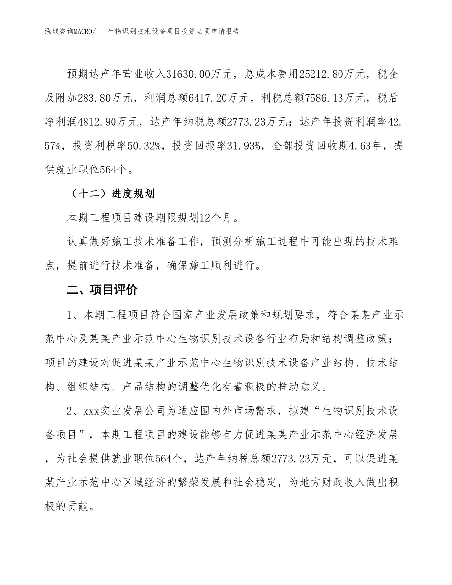 生物识别技术设备项目投资立项申请报告.docx_第3页