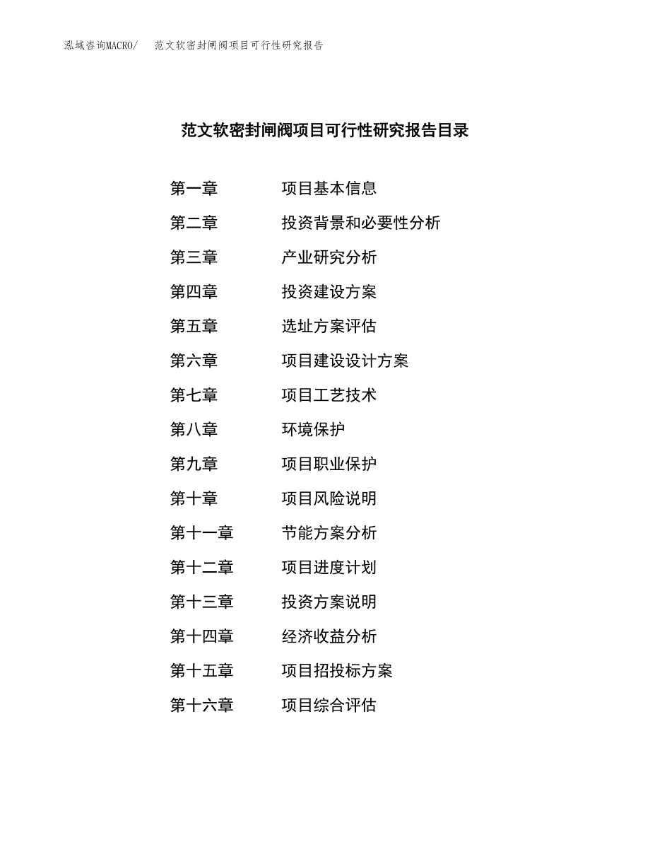 范文软密封闸阀项目可行性研究报告(立项申请).docx_第4页