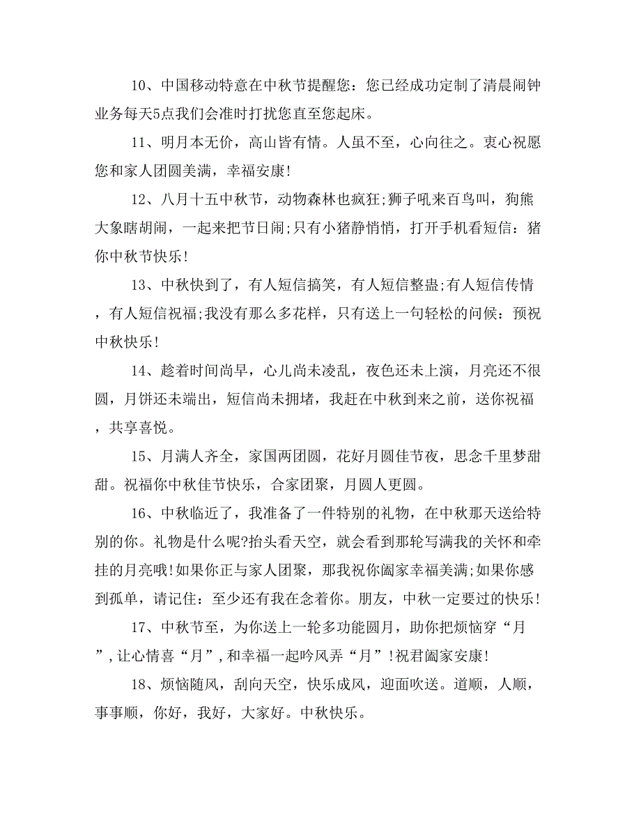 2019年中秋经典贺词范文_第2页