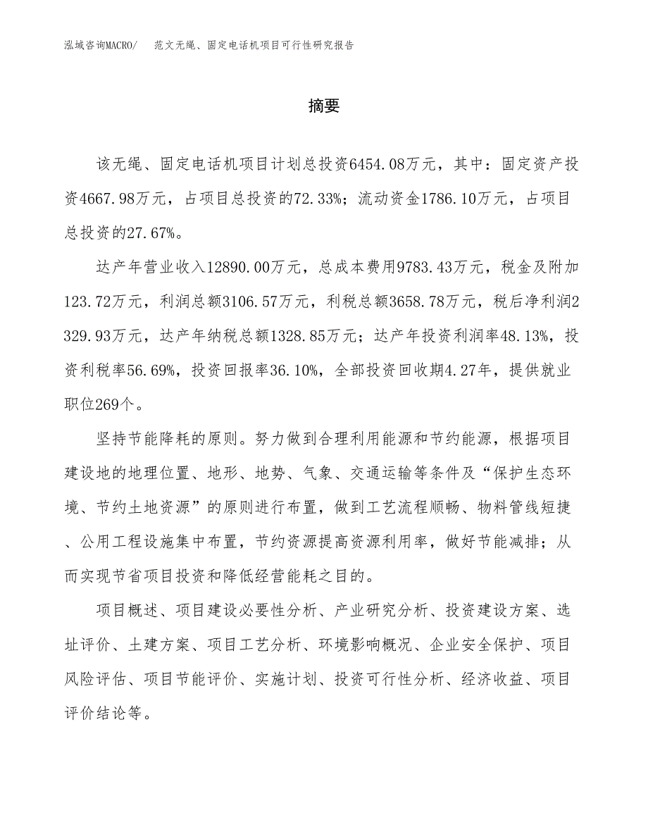 范文无绳、固定电话机项目可行性研究报告(立项申请).docx_第2页