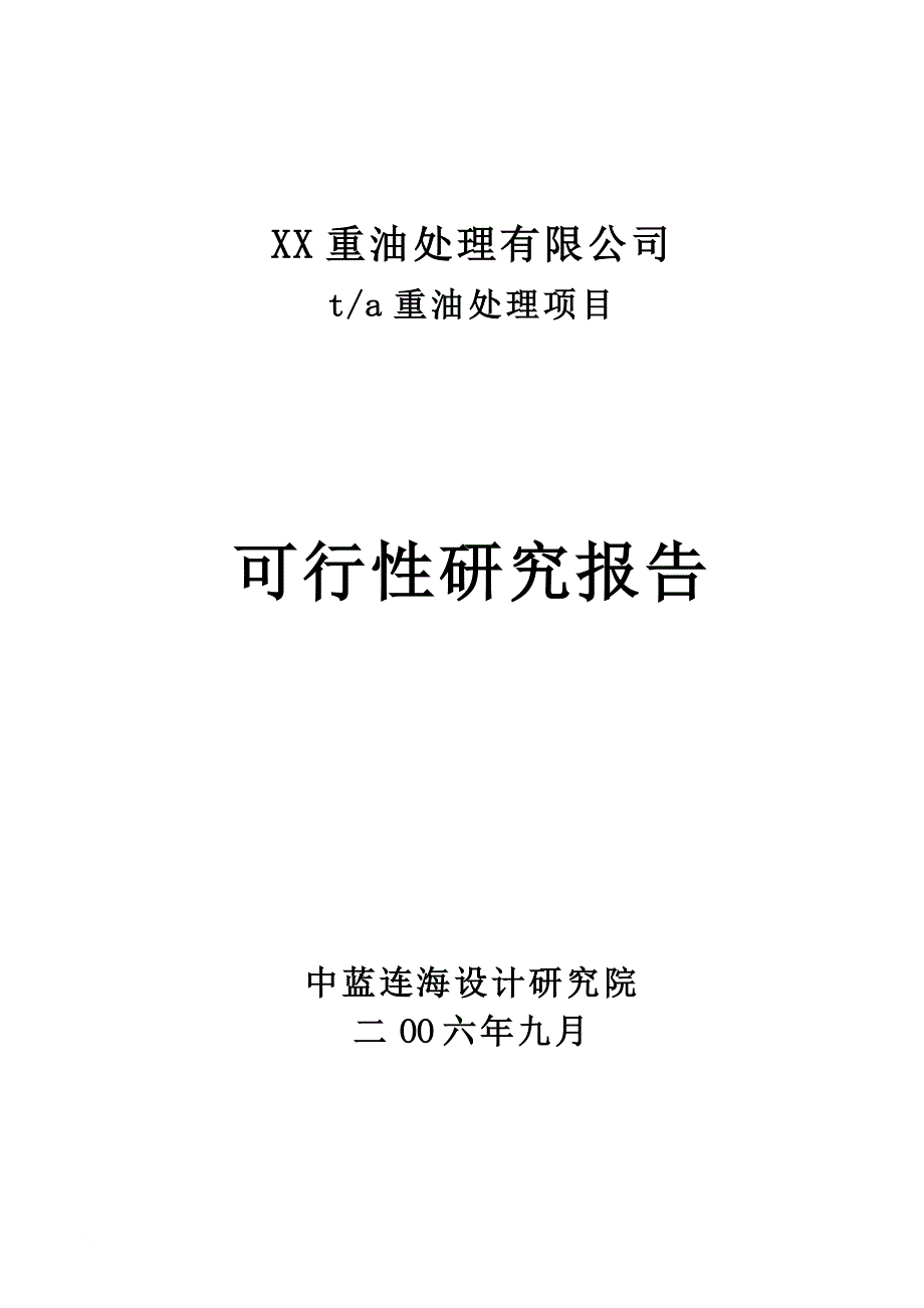 某重油处理公司项目可行性研究报告.doc_第1页