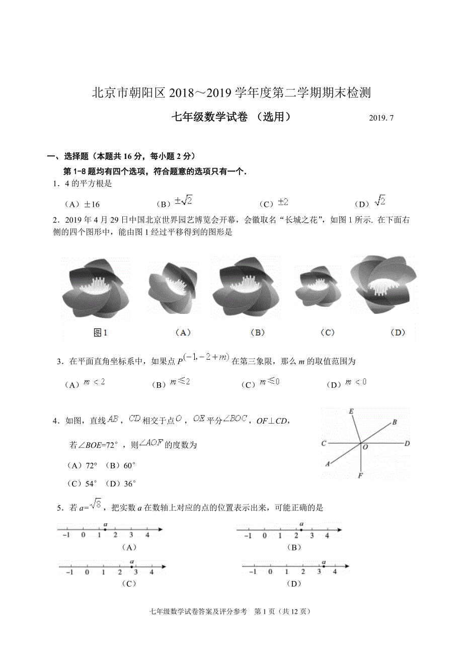 北京市朝阳区2018-2019学年七年级下学期期末考试数学试题 (1)_第1页