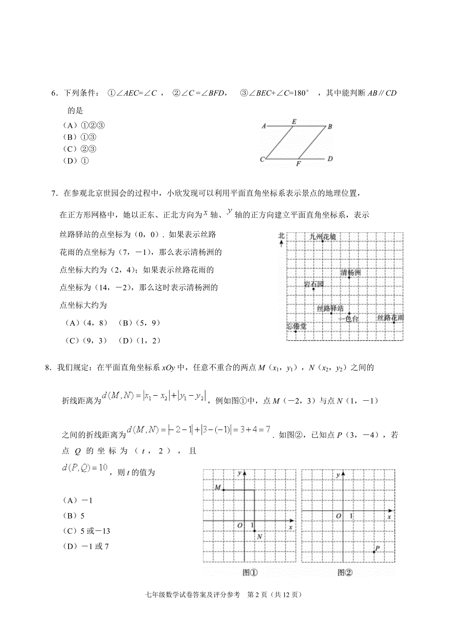 北京市朝阳区2018-2019学年七年级下学期期末考试数学试题 (1)_第2页