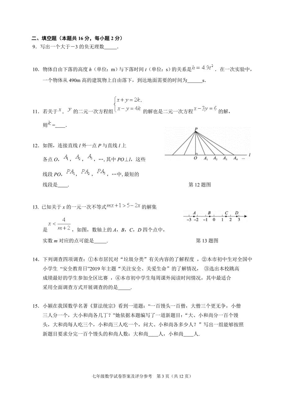 北京市朝阳区2018-2019学年七年级下学期期末考试数学试题 (1)_第3页