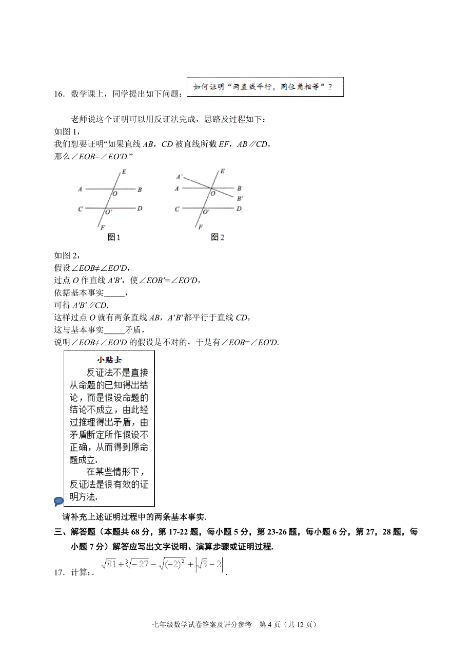 北京市朝阳区2018-2019学年七年级下学期期末考试数学试题 (1)_第4页