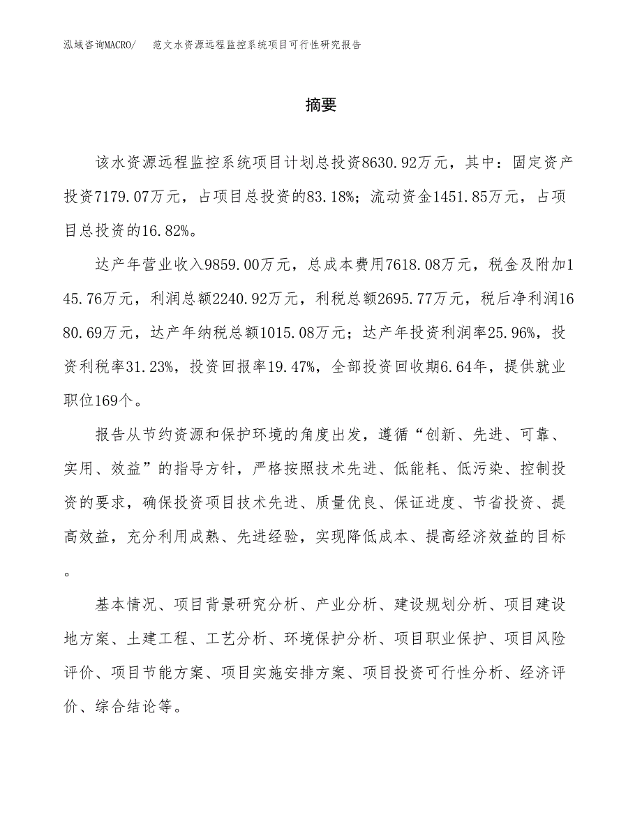 范文水资源远程监控系统项目可行性研究报告(立项申请).docx_第2页