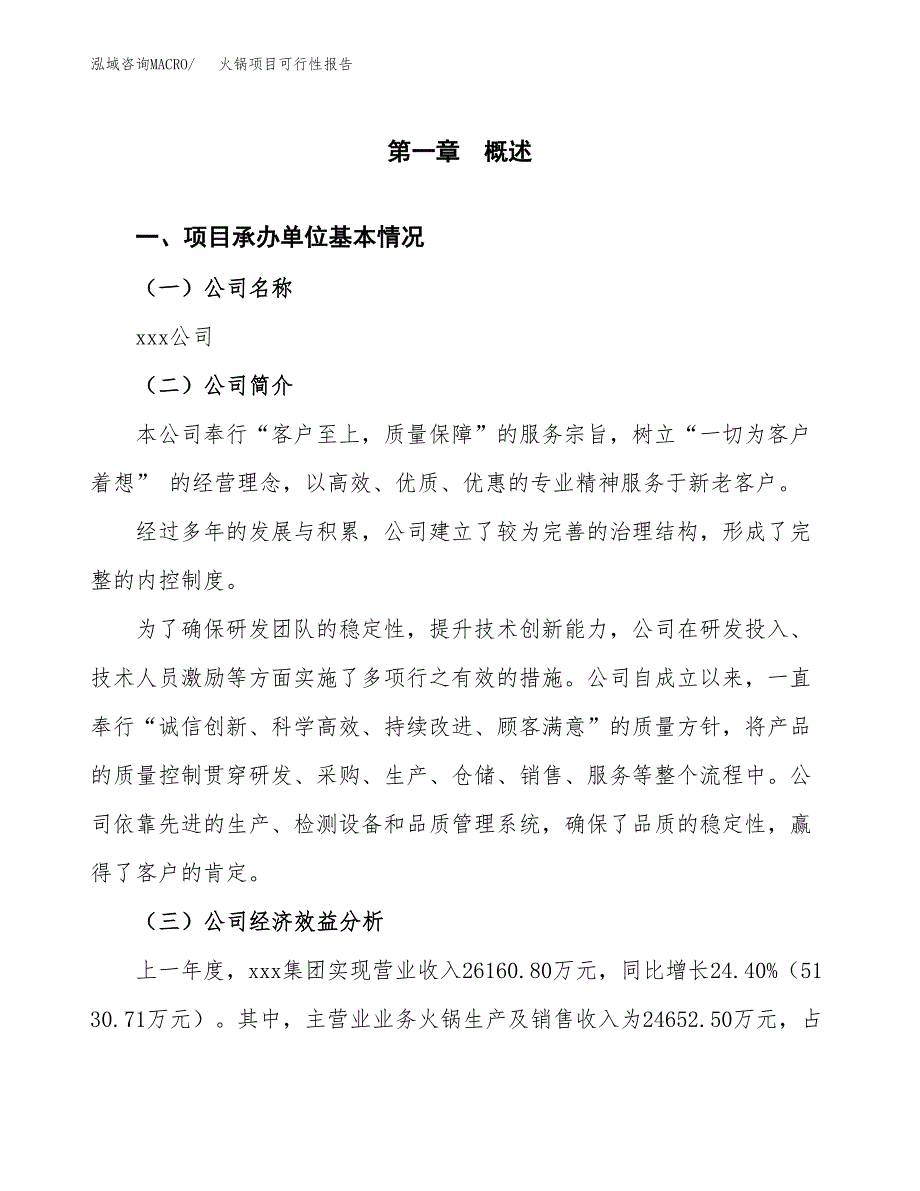 火锅项目可行性报告范文（总投资15000万元）.docx_第4页