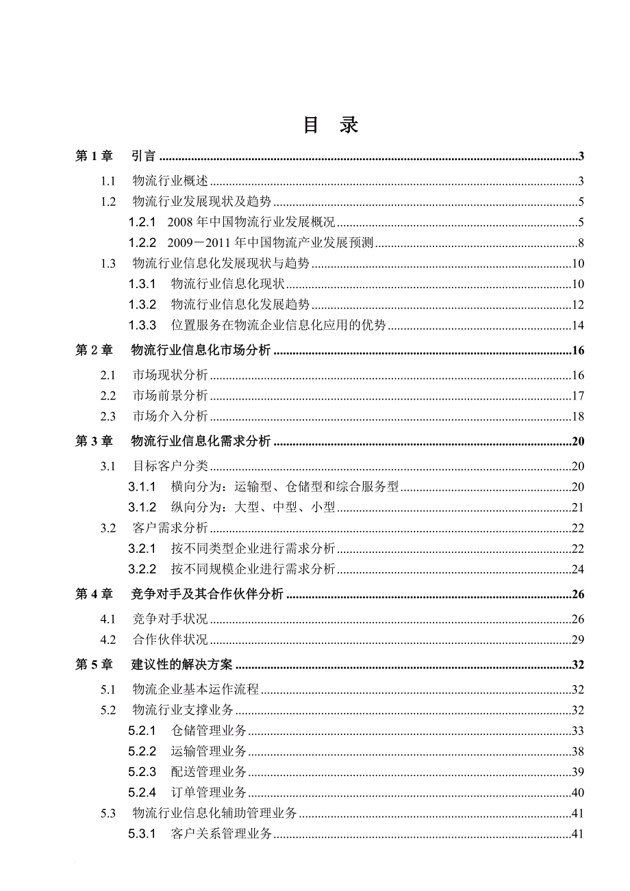 某公司物流行业业务规划方案.doc_第2页