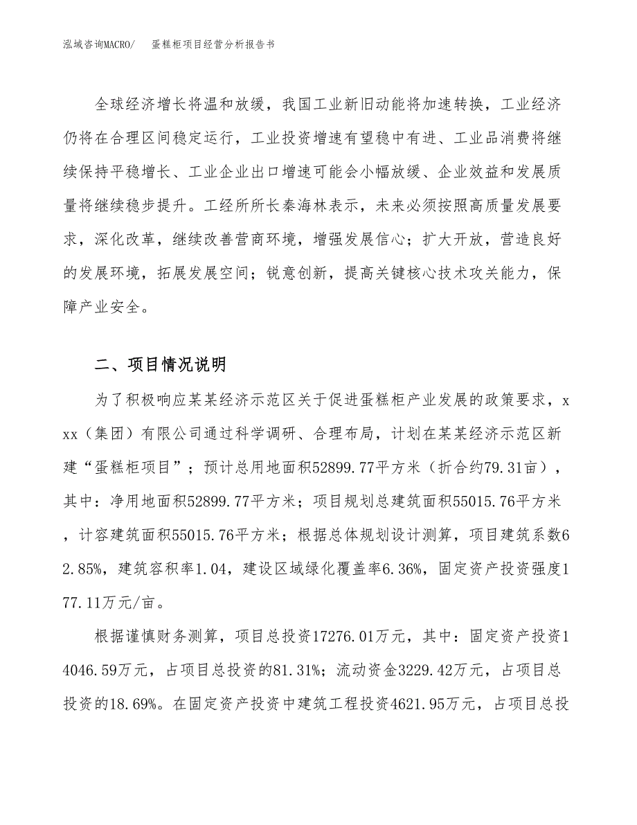 蛋糕柜项目经营分析报告书（总投资17000万元）（79亩）.docx_第3页