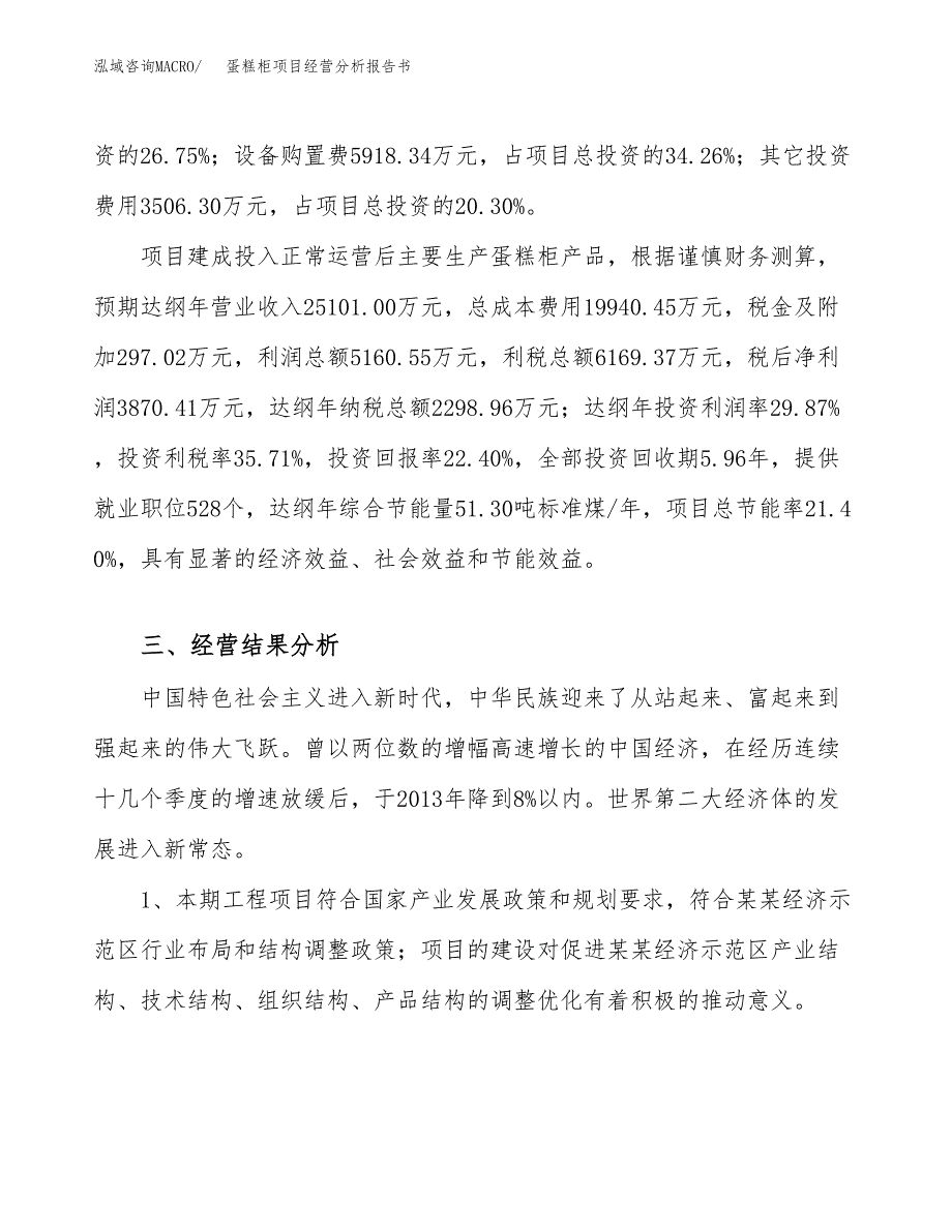 蛋糕柜项目经营分析报告书（总投资17000万元）（79亩）.docx_第4页