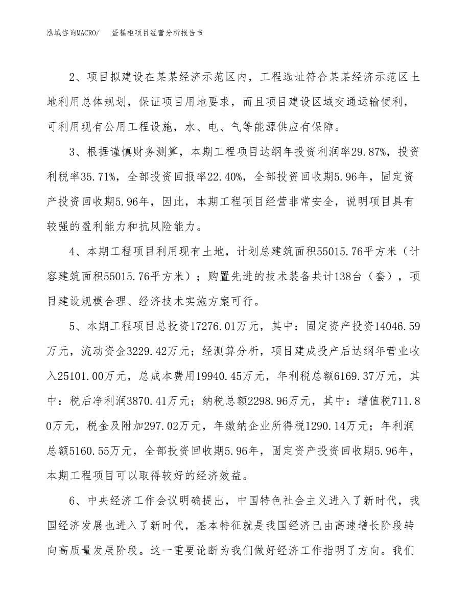 蛋糕柜项目经营分析报告书（总投资17000万元）（79亩）.docx_第5页