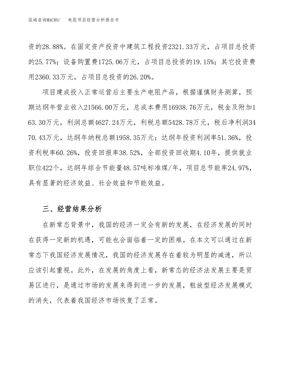 电阻项目经营分析报告书（总投资9000万元）（33亩）.docx_第4页