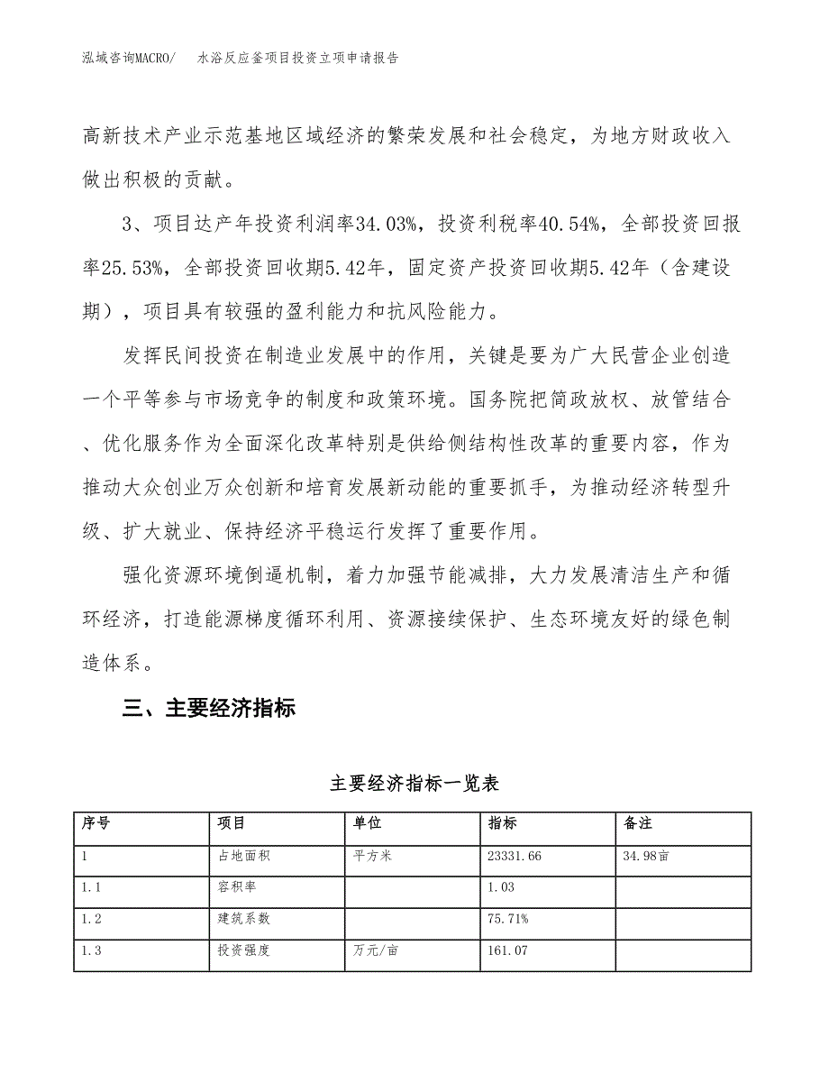 水浴反应釜项目投资立项申请报告.docx_第4页