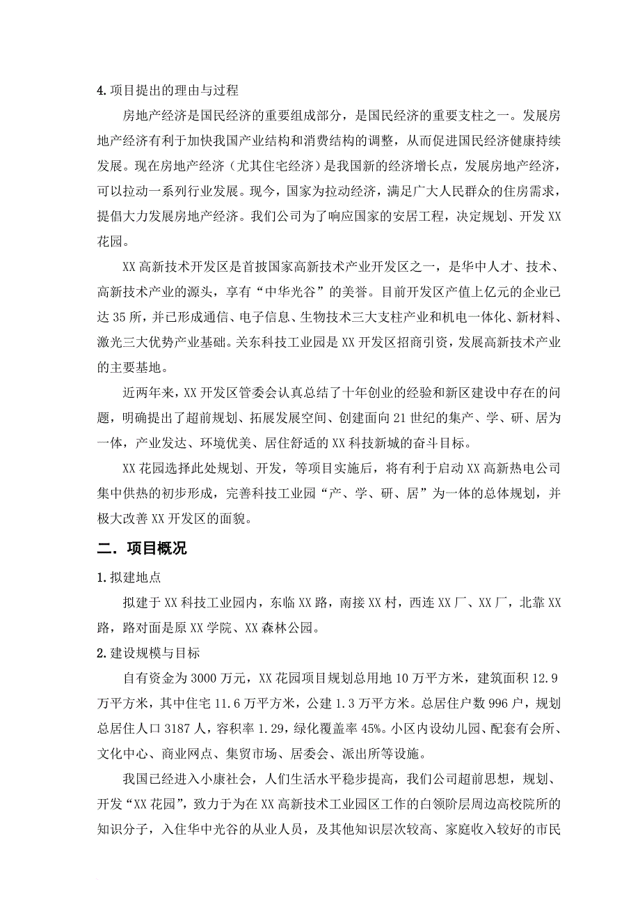 某住宅项目开发可行性研究报告.doc_第3页