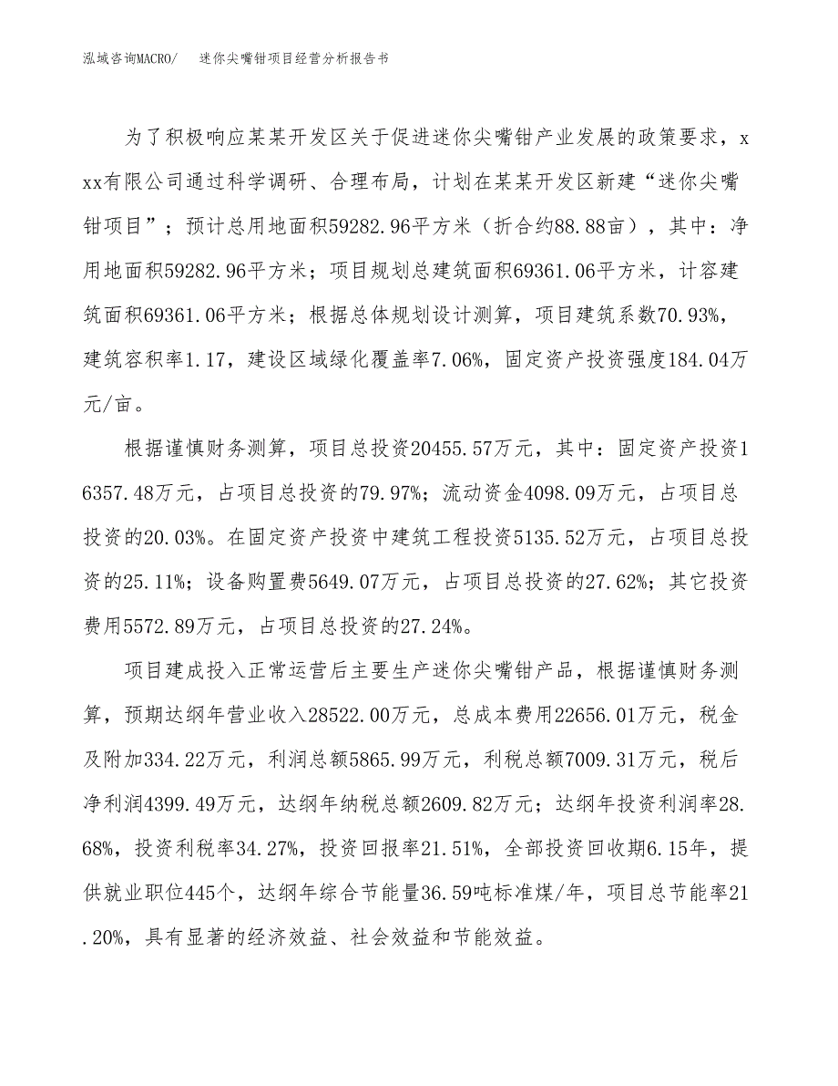 迷你尖嘴钳项目经营分析报告书（总投资20000万元）（89亩）.docx_第4页