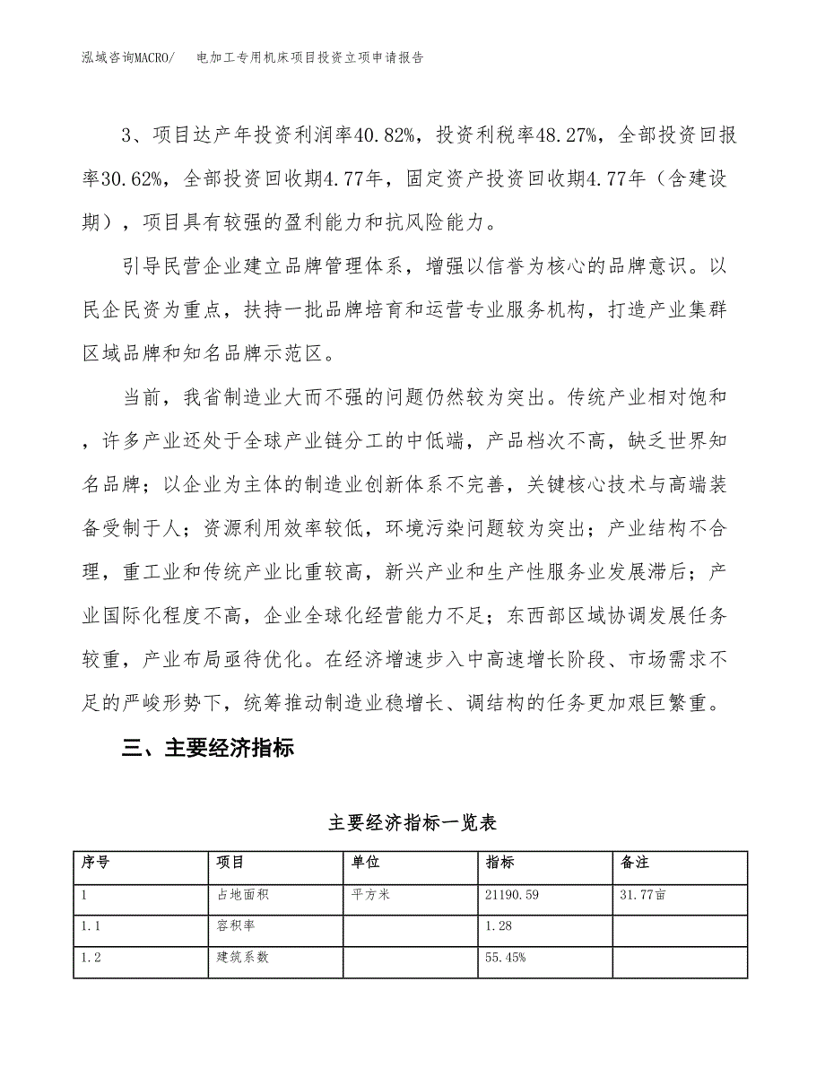 电加工专用机床项目投资立项申请报告.docx_第4页