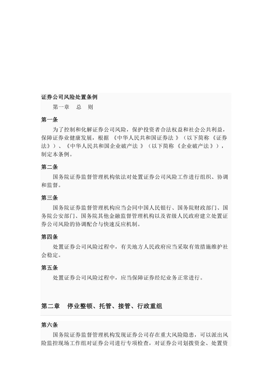 证券公司风险处置条例解析.doc_第1页